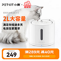 PETKIT 小佩 SOLO 2 宠物智能饮水机 象牙白 2L