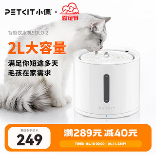 PETKIT 小佩 SOLO 2 宠物智能饮水机 象牙白 2L