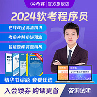 educity 希赛 网 2024软考初级程序员考试学习教程备考配套课件教材资料课程模拟真题库视频在线网络课程 畅学班学习包