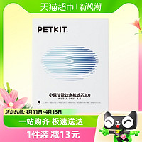 88VIP：PETKIT 小佩 宠物饮水机滤芯5片装四重过滤猫咪自动循环喝水器配件零件