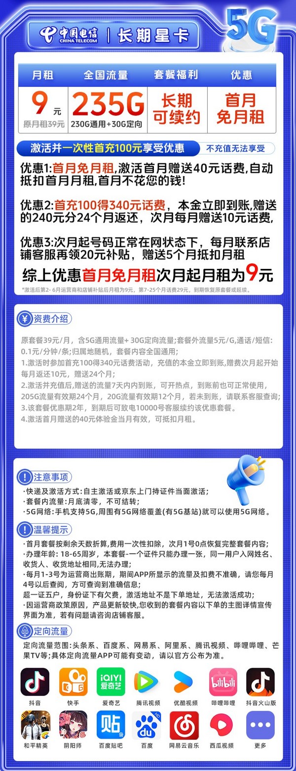 CHINA TELECOM 中国电信 长期星卡 2-6月9元/月 (235G全国流量+100分钟通话)