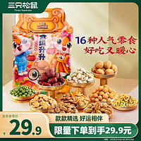 三只松鼠 坚果炒货零食大礼包650g  夏威夷果开心果核桃瓜子年货