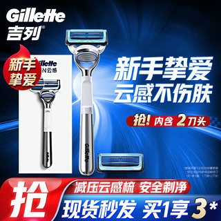 Gillette 吉列 剃须刀剃须刀手动刮胡刀手动云感1刀架2刀头非电动非吉利男士新手敏感痘痘肌生日礼物男