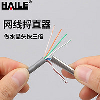 HAILE 海乐 网线松线器HT-SX-B1 网线捋直拉直工具做超五六七类水晶头搭配钳子神器