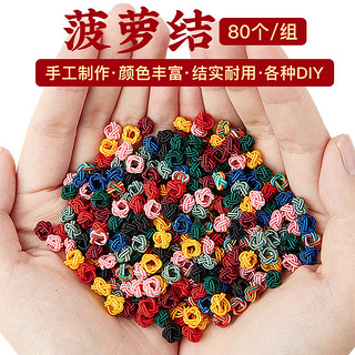 爱芙莎 菠萝扣线圈 结手工编织绳手绳diy红绳编手链编绳材料线小配件配饰