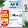 新宠之康 兔虫清 兔子驱虫 宠物兔体内驱虫粉剂 驱杀兔子体内球虫