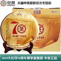 中茶 普洱生茶2019大红印70周年尊享版357g*7饼整提 官方旗舰店官网