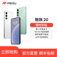 MEIZU 魅族 20手机5G魅族官方骁龙8Gen2电竞领克手机域Flyme auto 12+512GB