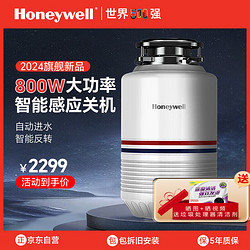 Honeywell 霍尼韦尔 厨余垃圾处理器厨房家用食物垃圾处理器厨余粉碎机800W自动控水 旗舰款H8 全国覆盖免费上门安装