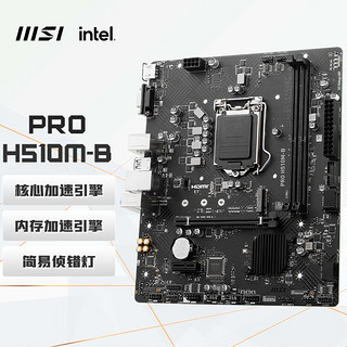MSI 微星 H510M-B 电脑主板 支持 CPU 10400F/10400/10105/G6405 INTEL LGA1200