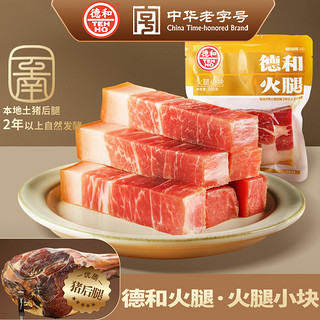 TEH HO 德和 火腿小块300g宣威火腿猪后腿肉腌制焖饭小肉块年货云南特产