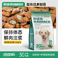 Navarch 耐威克 狗粮20%夹心鲜肉汪酥拉布拉多专用狗粮7.5kg 小中大型犬成幼犬粮