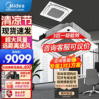 Midea 美的 天花机空调五匹吸顶空调5匹3匹嵌入式10匹一拖二天花机商用中央空调天井机冷暖新能效办公店铺用 3匹 一级能效 变频冷暖220V