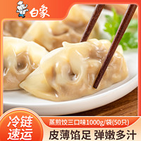 BAIXIANG 白象 蒸煎饺4斤玉米猪肉蔬菜菌菇三鲜猪肉大葱饺子速食早餐锅贴