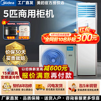 移动端、京东百亿补贴：Midea 美的 五匹柜机空调立式中央空调5p商用五匹方形冷暖三相电变频商铺机房降温380V 5匹 三级能效 冷暖包6米铜管