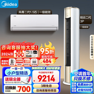 Midea 美的 空调 风尊系列 小户型精选 一室一厅套装（1.5匹风尊二代一级+3匹锐云二代柜机一级）一站购齐套购