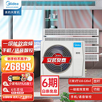 Midea 美的 中央空调星光MDS一拖四/三/五/六小多联机 1级能效全直流变频自清洁除菌 包安装 6匹 一级能效 一拖四(110-130㎡)