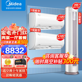 Midea 美的 空调挂机+柜机套餐 冷静星+智行 新一级能效变频冷暖家用卧室 一键防直吹 电 两室一厅 大2匹三级柜机组合套购