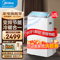 Midea 美的 移动空调 1.5匹便携式空调 家用厨房宿舍出租屋一体机 独立除湿免安装免排水便捷可移动立式空调 1.5匹 变频冷暖