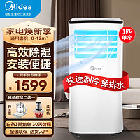 Midea 美的 移动空调 1匹单冷 家用厨房宿舍出租屋一体机 独立除湿免安装免排水便捷可移动立式空调 1匹 单冷