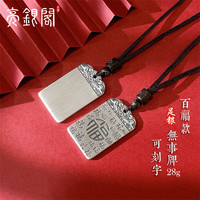 亮银阁999足银百无禁忌平安无事牌福字吊坠男女款 刻字银牌银项链银饰 百福无事牌 约28克可刻字