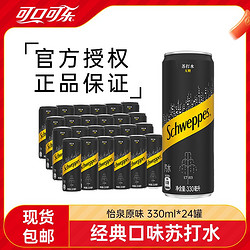 Coca-Cola 可口可乐 怡泉原味苏打水330ml*24罐0糖0卡苏打气泡水饮料整箱罐装正品包邮