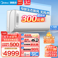 Midea 美的 新风空调挂机 大1匹/1.5匹/2匹 一级能效 变频冷暖 卧室家用空调 壁挂式空调 无风感 领鲜者 1.5匹 一级能效 -35KW200(1)