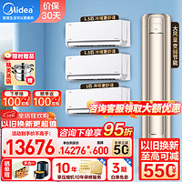 Midea 美的 空调套装柜机挂机套装旗舰款空调组合立式空调新一级能效全直流变频快速冷暖三室一厅套餐一套购齐 风尊2匹+1.5匹*2+大1匹