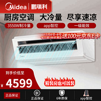 Midea 美的 清凉厨房单冷空调专用嵌入式一级能效大1.5匹家用集成吊顶制冷 包安装 吸顶式 1.5匹 一级能效 极地白