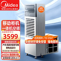 Midea 美的 移动空调2匹变频冷暖集装箱板房一体机可移动大风量柜机仓库商铺用工业车间无外机空调插电即用 美的KBR-42/BN8Y-BF101