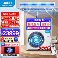 Midea 美的 中央空调Mds家用中央空调120/140/160 五匹六匹一拖四一拖三一拖五 全直流变频防直吹自清洁 4匹一拖四 (70~90㎡)