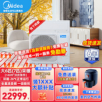 Midea 美的 带地暖（超低温-26℃）变频中央空调一级能效采暖家用暖气片地暖煤改电空气源热泵烈焰暖家同系列 大6匹 套装 变频