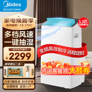 Midea 美的 移动空调 1.5匹变频单冷 家用厨房宿舍出租屋一体机 独立除湿免安装免排水便捷可移动立式空调 1.5匹 变频单冷