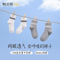 怡兰芬儿童袜子夏季男童薄款中筒袜网眼透气大童男孩四季棉袜 男童网眼透气(5双装) 20-22cm(参考鞋码32-36码)