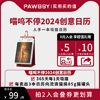 Pawbby 花哥喵呜不停街猫日历2024年新版猫伴四季猫咪日历台历创意桌面摆件新年生日礼物小台历文艺青年简约