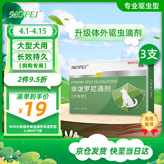 mofei 犬用体外同驱虫滴剂非泼罗尼2.68ml*3支 宠物狗狗成幼犬驱除虫药耳螨虱子跳蚤蛔虫钩虫蜱虫寄生虫打虫药