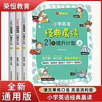 全3册小学英语经典晨读21天提升计划--扫码听音频