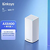 领势（LINKSYS）MX5501高速5G双频AX5400M全屋WIFI6千兆路由器智能组网家用穿墙王 MX5501单支装|全新独立密封包装