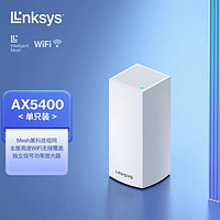 领势（LINKSYS）MX5501高速5G双频AX5400M全屋WIFI6千兆路由器智能组网家用穿墙王 MX5501单支装|全新独立密封包装