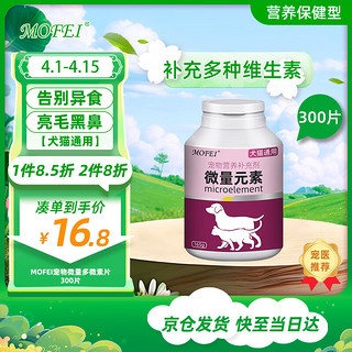 mofei 犬猫通用螯合微量多微素片300片 宠物猫咪狗狗补氨基酸营养品咀嚼片异食癖啃土吃草食粪挑食金毛泰迪