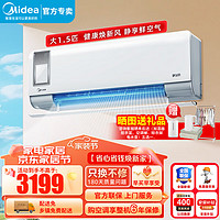 Midea 美的 新风空调挂机 大1匹/1.5p 新一级能效变频冷暖 免扩孔 智能互联 卧式壁挂空调 1.5匹 一级能效 静新风丨适用:15-23㎡