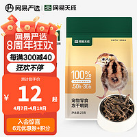 YANXUAN 网易严选 100%纯肉 宠物每日冻干礼盒猫粮狗粮零食鸡肉鸭肉牛肉 冻干鹌鹑25g