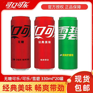 330ml*20罐可乐/雪碧/零度可乐电商装整箱碳酸饮料包邮