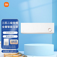 Xiaomi 小米 空调变频挂机 冷暖自然风 可控湿度新一级能效 小爱语音操控手机远程 送180天只换不修 3匹 二级能效 KFR-72GW/D1A2