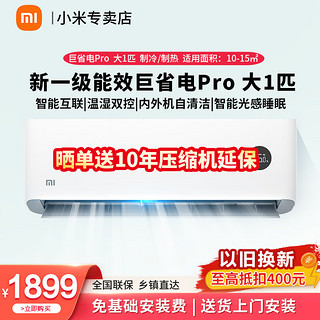 Xiaomi 小米 空调挂机 米家巨省电Pro 新一级能效 变频冷暖壁挂式卧室智能空调节能省电挂机 大1匹 一级能效 KFR-26GW/V1A1