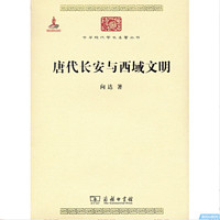 《中华现代学术名著丛书·唐代长安与西域文明》