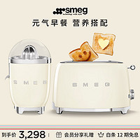 Smeg 斯麦格 多士炉+榨汁机套装 烤面包机吐司机渣汁分离原汁机 早餐下午茶套装 生日礼物 奶白色