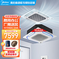 Midea 美的 中央空调天花机空调吸顶空调吊顶空调3匹 5匹一拖一嵌入式空调变频冷暖商铺餐厅办公店铺天井机 3匹天花机220v