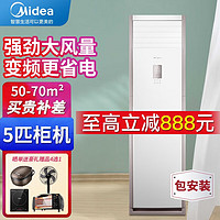 Midea 美的 5匹柜式空调5p柜机商用中央空调立式冷暖客厅商铺两用办公铺面大功率RFD-120LW/BSDN8Y-PA401(B3)A 5匹 三级能效 冷暖款380V