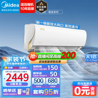 Midea 美的 空调挂机 酷金 大1匹 一级能效 酷金 26ZHAⅡ